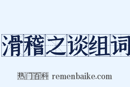 滑稽之谈组词是什么意思的图片